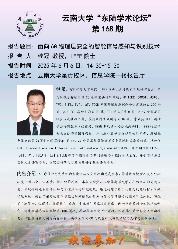 sunbet申搏官网“东陆学术论坛-面向 6G 物理层安全的智能信号感知与识别技术