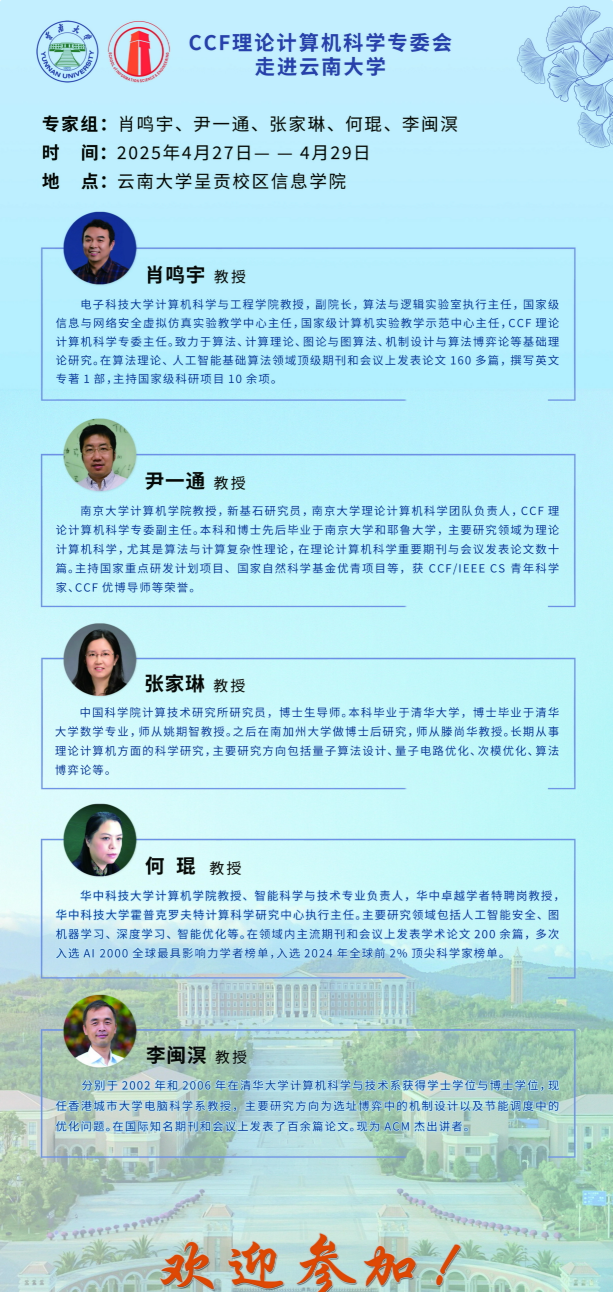 CCF理论计算机科学专委会走进sunbet申搏官网